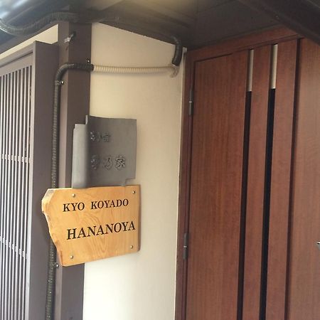 Hananoya Bettei Κιότο Εξωτερικό φωτογραφία